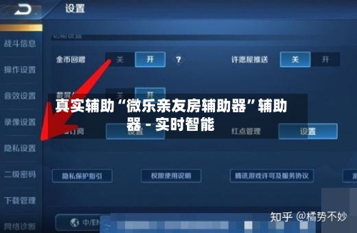 真实辅助“微乐亲友房辅助器”辅助器 - 实时智能-第1张图片