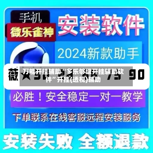 万能开挂辅助“多乐够级开挂辅助软件	”开挂(透视)辅助-第1张图片