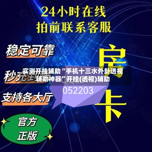 实测开挂辅助“手机十三水外卦透视辅助神器”开挂(透视)辅助-第1张图片