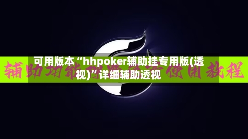 可用版本“hhpoker辅助挂专用版(透视)	”详细辅助透视-第1张图片