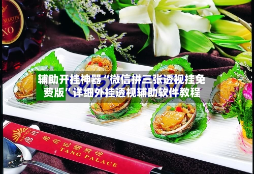 辅助开挂神器“微信拼三张透视挂免费版”详细外挂透视辅助软件教程-第1张图片