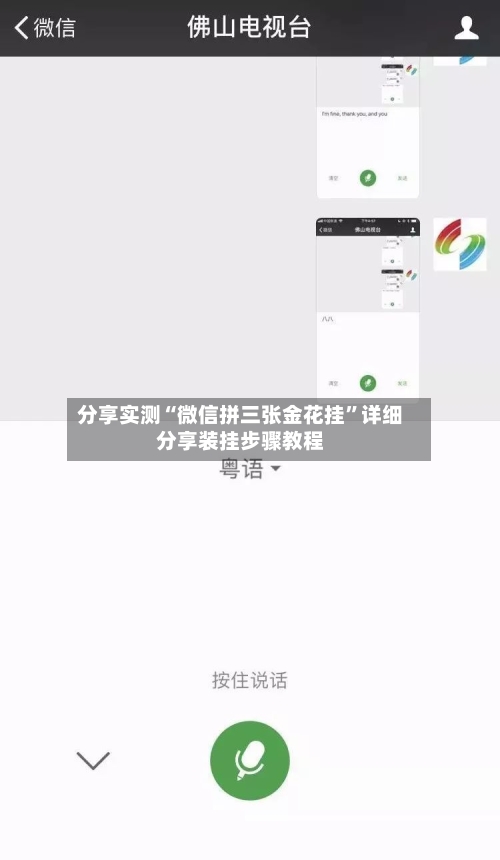 分享实测“微信拼三张金花挂”详细分享装挂步骤教程-第1张图片