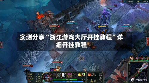 实测分享“浙江游戏大厅开挂教程”详细开挂教程-第1张图片