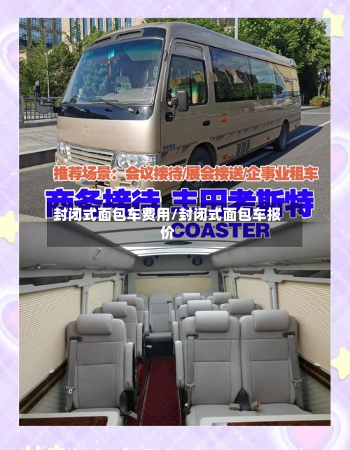 封闭式面包车费用/封闭式面包车报价-第1张图片