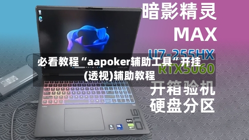 必看教程“aapoker辅助工具	”开挂(透视)辅助教程-第1张图片
