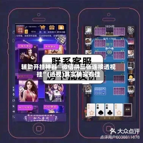 辅助开挂神器“微信拼三张连接透视挂”(透视)其实确实有挂-第1张图片