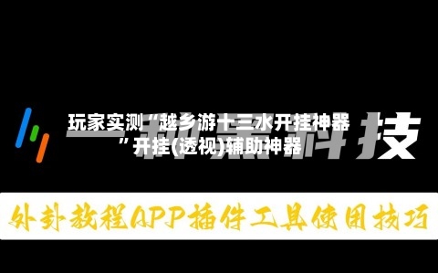 玩家实测“越乡游十三水开挂神器”开挂(透视)辅助神器-第1张图片