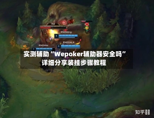 实测辅助“Wepoker辅助器安全吗	”详细分享装挂步骤教程-第1张图片