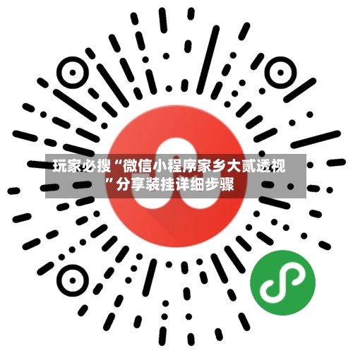 玩家必搜“微信小程序家乡大贰透视”分享装挂详细步骤-第1张图片