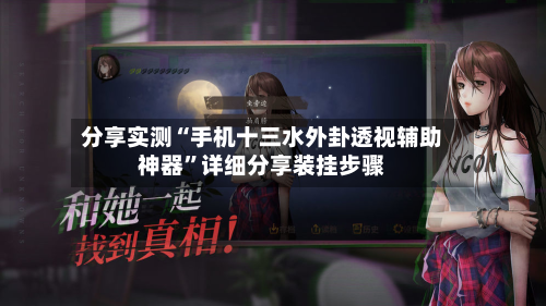 分享实测“手机十三水外卦透视辅助神器	”详细分享装挂步骤-第1张图片