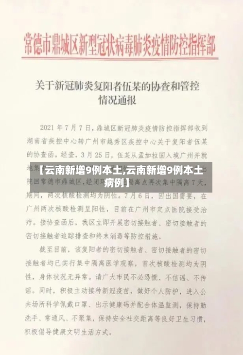 【云南新增9例本土,云南新增9例本土病例】-第1张图片