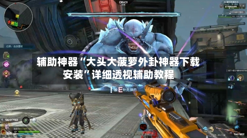 辅助神器“大头大菠萝外卦神器下载安装”详细透视辅助教程-第1张图片