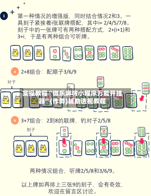 实操教程“微乐麻将小程序万能开挂器”(作弊)辅助透视教程-第1张图片
