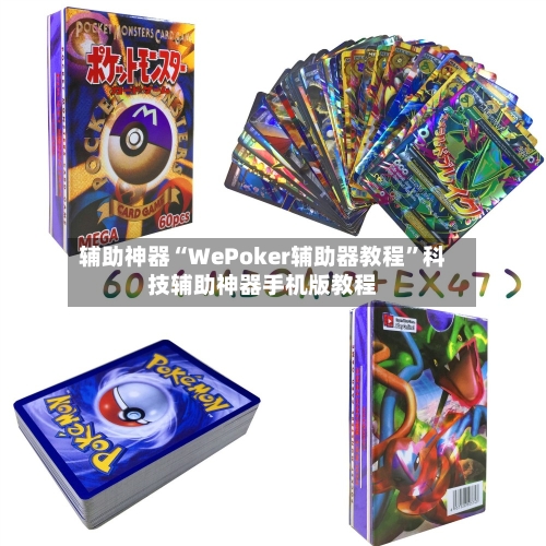 辅助神器“WePoker辅助器教程	”科技辅助神器手机版教程-第1张图片