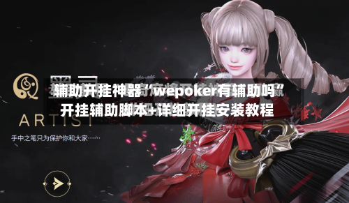 辅助开挂神器“wepoker有辅助吗	”开挂辅助脚本+详细开挂安装教程-第1张图片