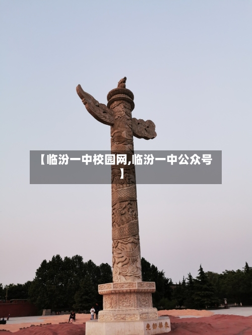 【临汾一中校园网,临汾一中公众号】-第1张图片