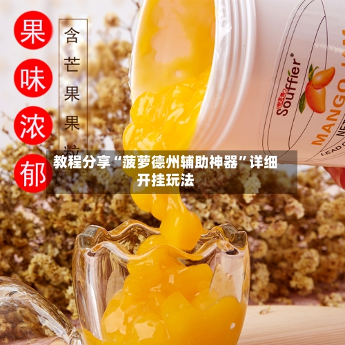 教程分享“菠萝德州辅助神器”详细开挂玩法-第1张图片