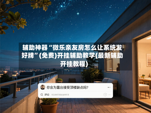 辅助神器“微乐亲友房怎么让系统发好牌	”(免费)开挂辅助教学(最新辅助开挂教程)-第1张图片