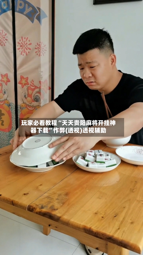 玩家必看教程“天天贵阳麻将开挂神器下载”作弊(透视)透视辅助-第1张图片