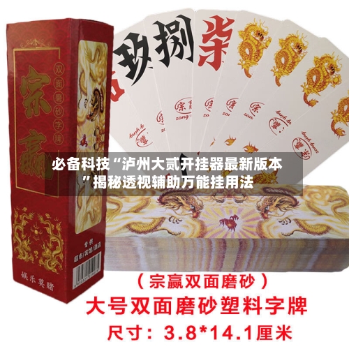 必备科技“泸州大贰开挂器最新版本”揭秘透视辅助万能挂用法-第1张图片
