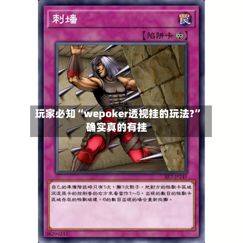 玩家必知“wepoker透视挂的玩法?	”确实真的有挂-第1张图片