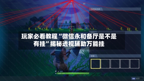 玩家必看教程“微信永和备厅是不是有挂”揭秘透视辅助万能挂-第1张图片