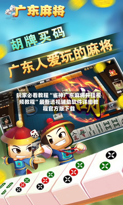 玩家必看教程“雀神广东麻将开挂视频教程”最新透视辅助软件详细教程官方版下载-第1张图片