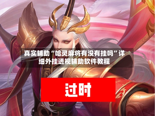 真实辅助“哈灵麻将有没有挂吗”详细外挂透视辅助软件教程-第1张图片