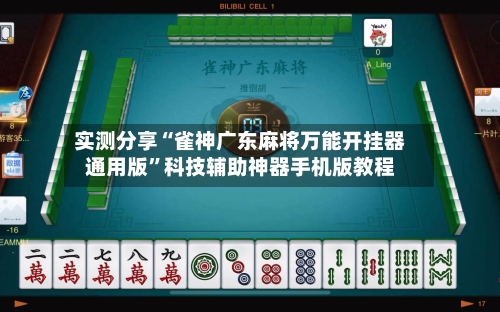 实测分享“雀神广东麻将万能开挂器通用版”科技辅助神器手机版教程-第1张图片