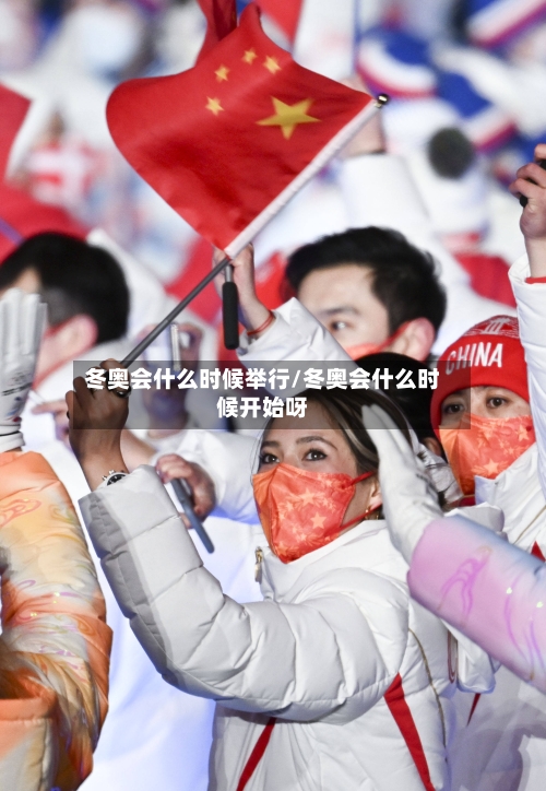 冬奥会什么时候举行/冬奥会什么时候开始呀-第1张图片
