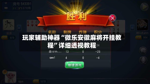 玩家辅助神器“微乐安徽麻将开挂教程”详细透视教程-第1张图片