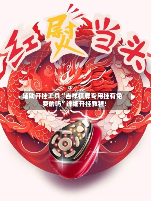 辅助开挂工具“吉祥棋牌专用挂有免费的吗	”详细开挂教程!-第1张图片