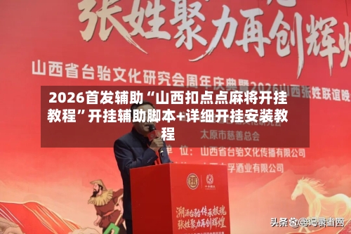 2026首发辅助“山西扣点点麻将开挂教程”开挂辅助脚本+详细开挂安装教程-第1张图片