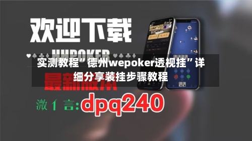 实测教程	”德州wepoker透视挂”详细分享装挂步骤教程-第1张图片
