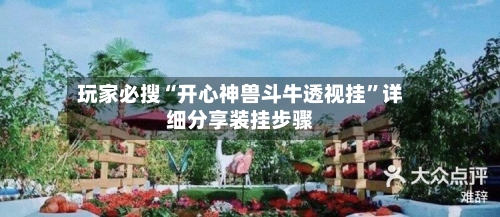 玩家必搜“开心神兽斗牛透视挂	”详细分享装挂步骤-第1张图片