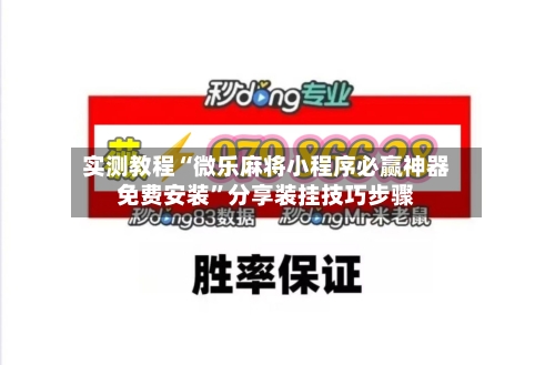 实测教程“微乐麻将小程序必赢神器免费安装	”分享装挂技巧步骤-第1张图片
