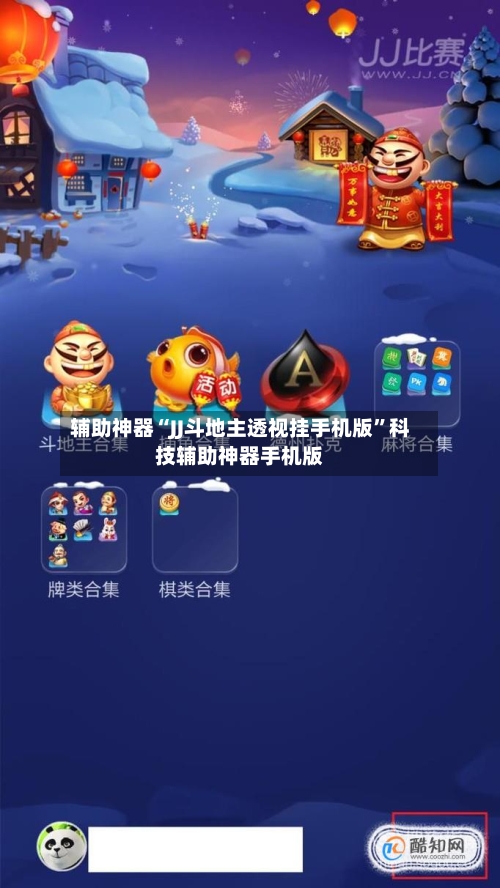 辅助神器“JJ斗地主透视挂手机版	”科技辅助神器手机版-第1张图片
