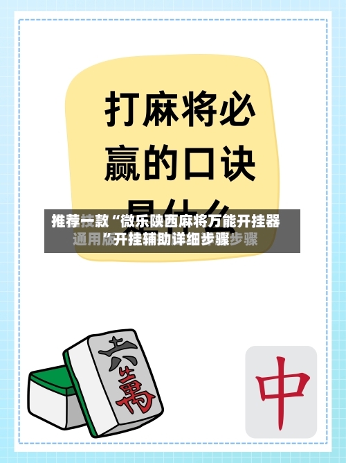 推荐一款“微乐陕西麻将万能开挂器”开挂辅助详细步骤-第1张图片