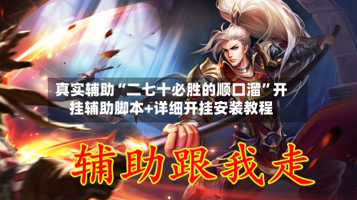 真实辅助“二七十必胜的顺口溜”开挂辅助脚本+详细开挂安装教程-第1张图片
