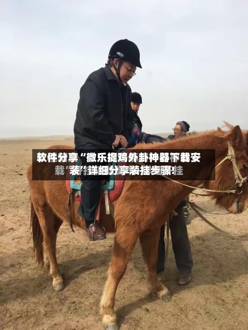 软件分享“微乐捉鸡外卦神器下载安装	”详细分享装挂步骤!-第1张图片