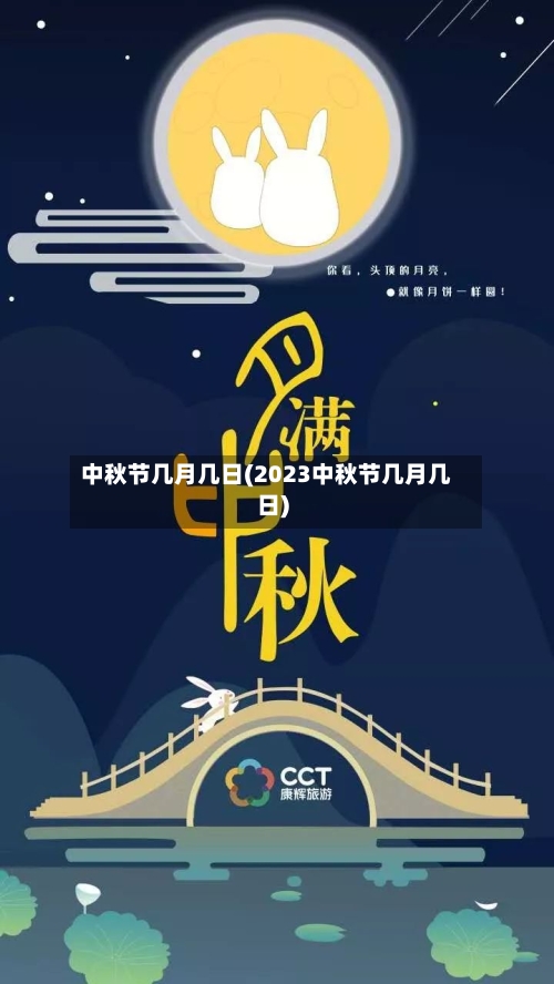 中秋节几月几日(2023中秋节几月几日)-第1张图片