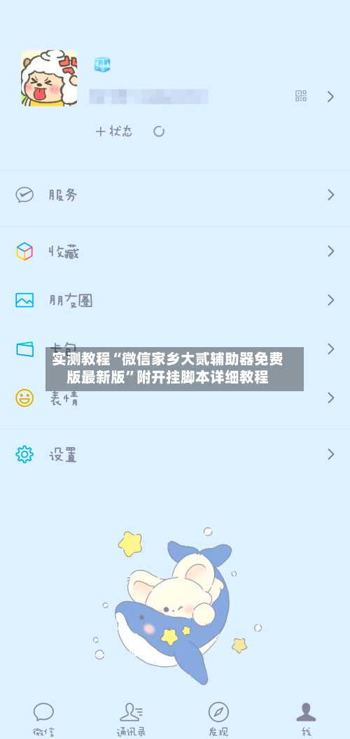 实测教程“微信家乡大贰辅助器免费版最新版	”附开挂脚本详细教程-第1张图片