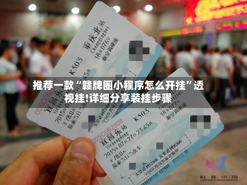 推荐一款“赣牌圈小程序怎么开挂	”透视挂!详细分享装挂步骤-第1张图片
