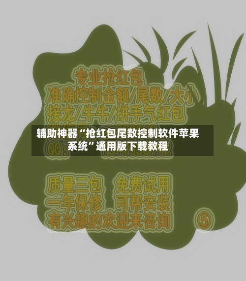 辅助神器“抢红包尾数控制软件苹果系统”通用版下载教程-第1张图片