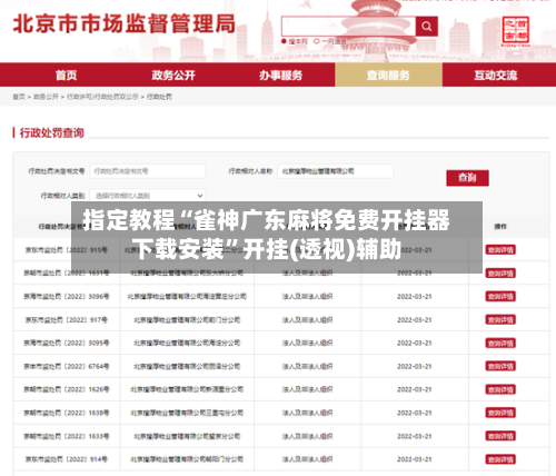 指定教程“雀神广东麻将免费开挂器下载安装”开挂(透视)辅助-第1张图片