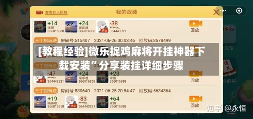 [教程经验]微乐捉鸡麻将开挂神器下载安装	”分享装挂详细步骤-第1张图片