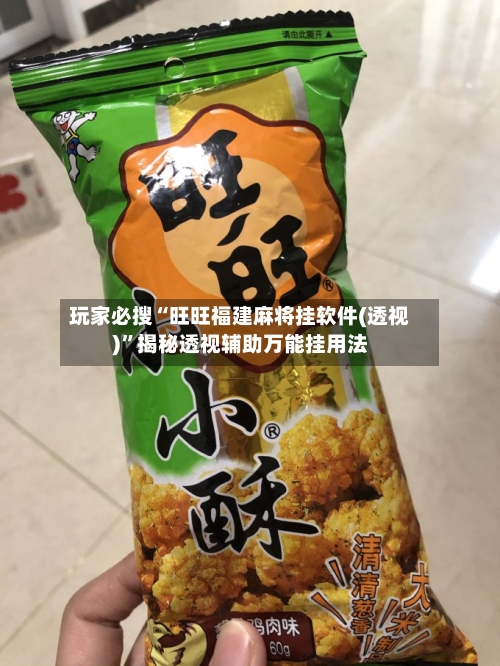玩家必搜“旺旺福建麻将挂软件(透视)”揭秘透视辅助万能挂用法-第1张图片