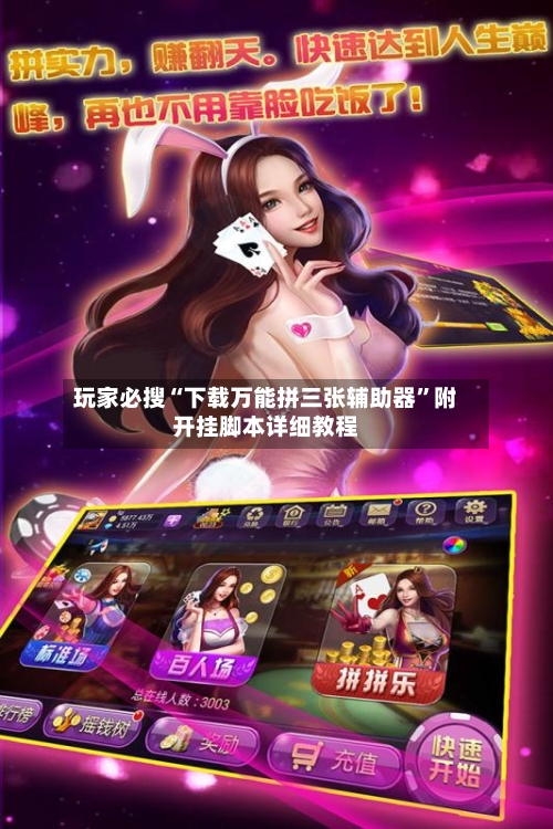 玩家必搜“下载万能拼三张辅助器”附开挂脚本详细教程-第1张图片