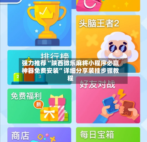 强力推荐“陕西微乐麻将小程序必赢神器免费安装”详细分享装挂步骤教程-第1张图片