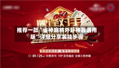 推荐一款“雀神麻将外卦神器通用版	”详细分享装挂步骤-第1张图片